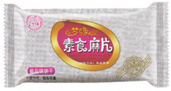 梦缘素食麻片椒盐味饼干.jpeg